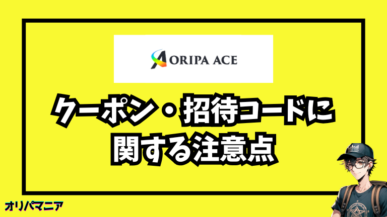 オリパエースのクーポン・招待コードに関する注意点