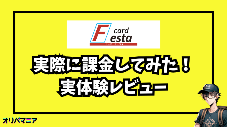 実際にcardFestaオリパに●円課金してみた体験談【レビュー】