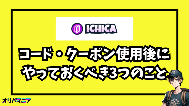 ICHICAの招待コード・クーポン使用後にやっておくべき3つのこと