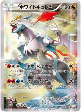 ホワイトキュレム R 021 027