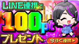 LINE連携で、100ptプレゼント