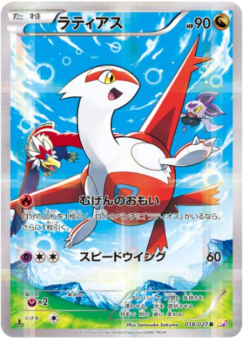 ラティアス R 018 027