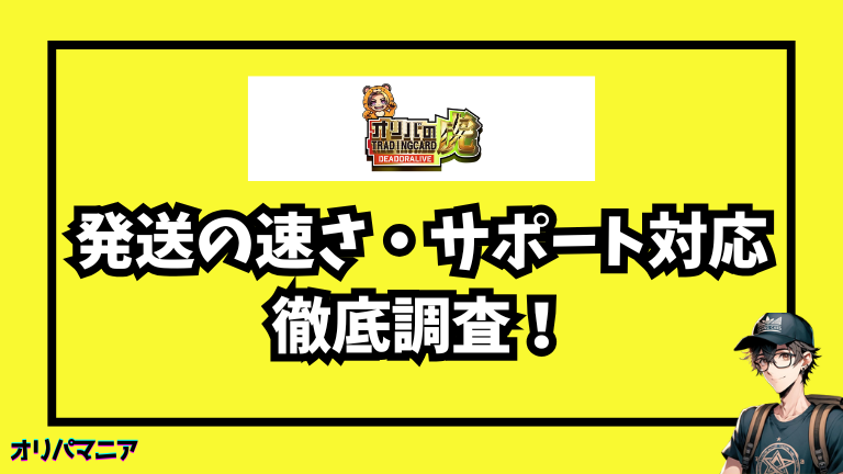 オリパの虎の発送の早さについての評判・サポート対応を調査