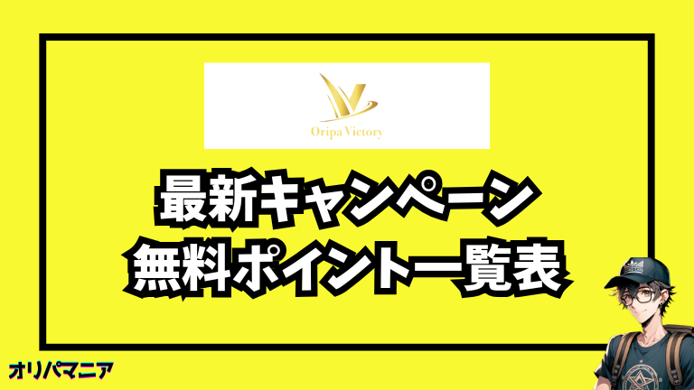 オリパVictoryの最新キャンペーン・招待コード・無料ポイント情報