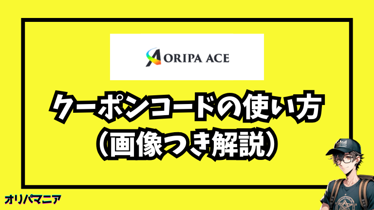 オリパエースのクーポンコードの使い方（画像つき解説）