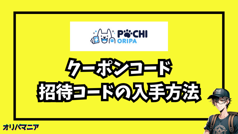 ポチオリパのクーポンコード・招待コードの入手方法