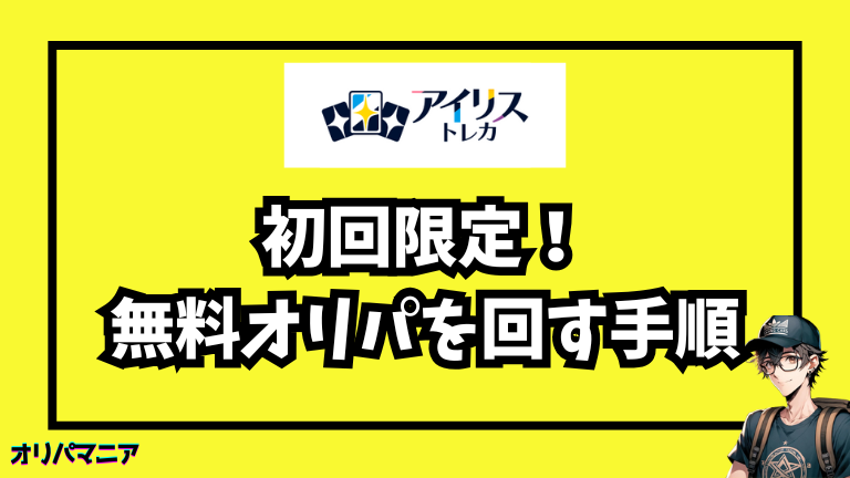 アイリストレカで初回限定0ptオリパを回す手順