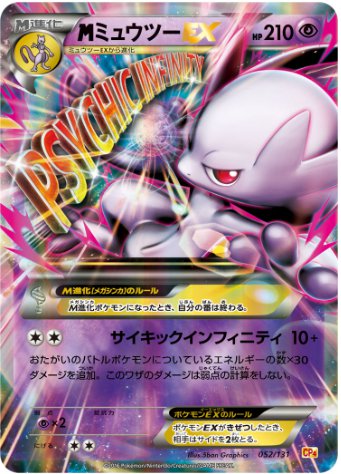 MミュウツーEX Y メガポケモンEX 052 131