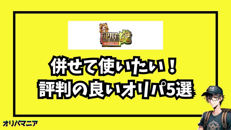 オリパの虎と併せて使いたい!評判の良いオリパサイト5選