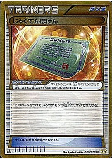 じゃくてんほけん UR 080 070