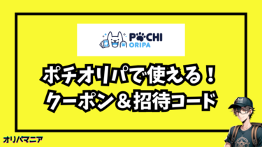 ポチオリパのクーポン・招待コードの入手方法〜使い方まで徹底ガイド！