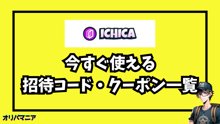 今すぐ使える!ICHICAの最新招待コード・クーポン一覧