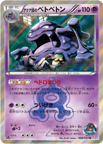 アクア団のベトベトン R 008 034