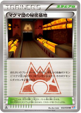 マグマ団の秘密基地 U 032 034