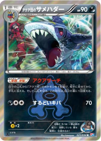 アクア団のサメハダー R 021 034