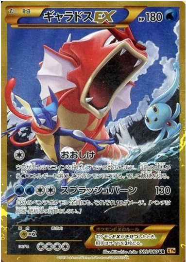 ギャラドスEX UR 089 080
