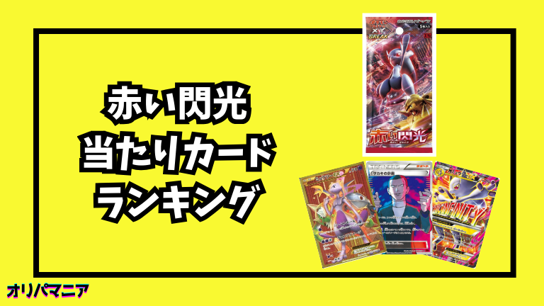 赤い閃光の当たりカードランキング一覧！最新買取相場情報まとめ