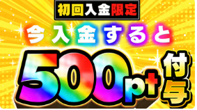 初回課金で500ptプレゼント