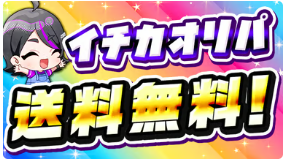 送料バックキャンペーン