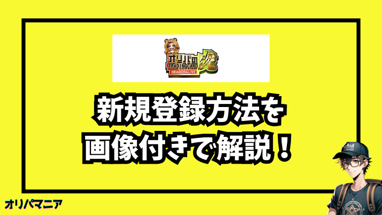 オリパの虎の新規登録方法と初回利用の流れ