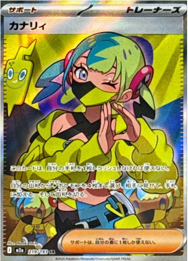 カナリィ SR 219 193