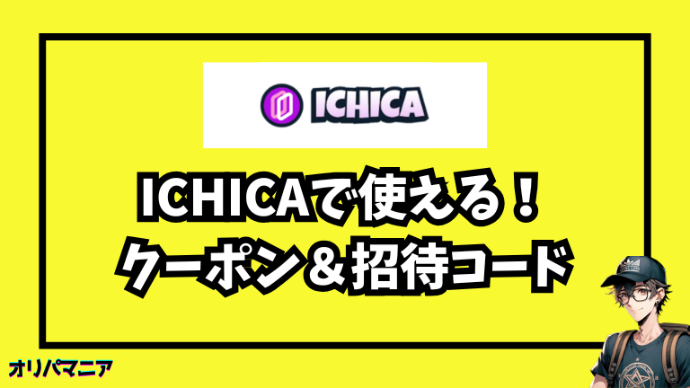 ICHICAのクーポン・招待コードの入手方法〜使い方まで徹底ガイド！