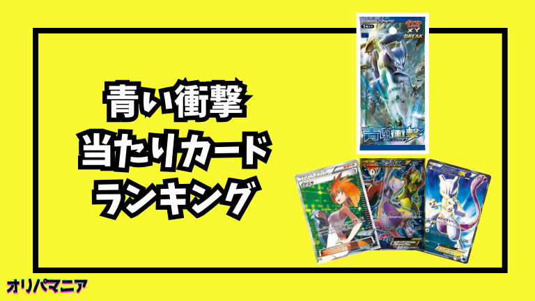 青い衝撃の当たりカードランキング一覧！最新買取相場情報まとめ