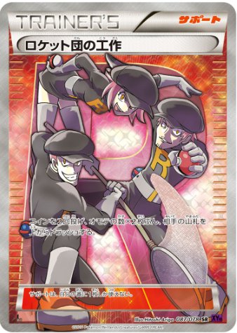 ロケット団の工作 SR 087 078