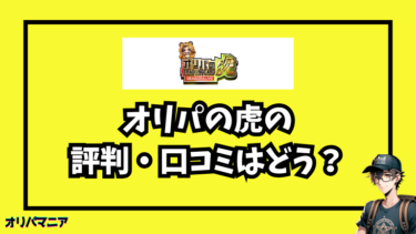 オリパの虎は本当に当たる？ヒカルの名前で話題の評判や口コミを徹底深掘り