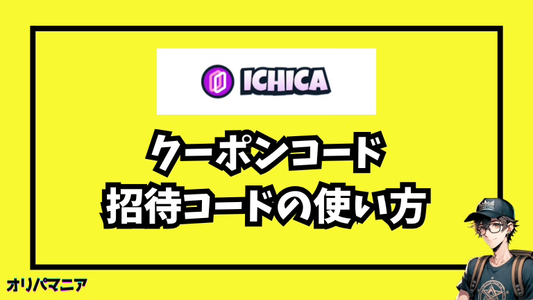 ICHICAのクーポンコード・招待コードの使い方(画像つき解説)