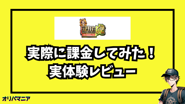 オリパの虎に⚫︎円課金してみた体験談【レビュー】
