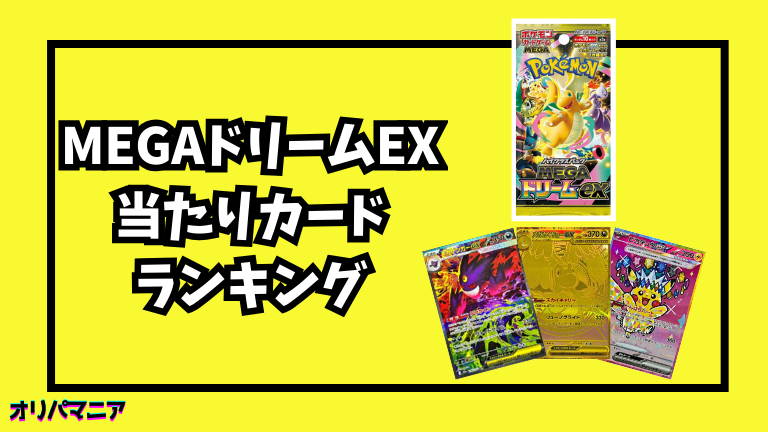 MEGAドリームexの当たりカードランキング一覧！最新買取相場情報まとめ