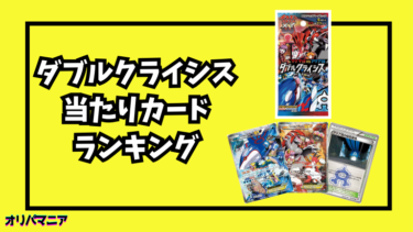 ダブルクライシスの当たりカードランキング一覧！最新買取相場情報まとめ