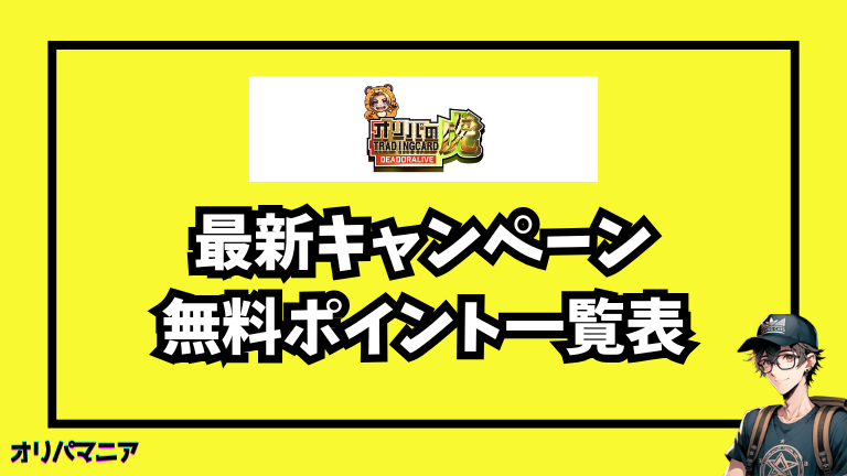 オリパの虎の最新キャンペーン・招待コード・無料ポイント情報