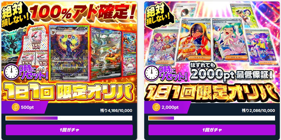 1日1回限定オリパ