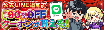 LINE連携で最大90%OFFのクーポンがもらえる