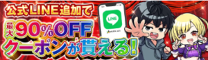 LINE限定クーポン