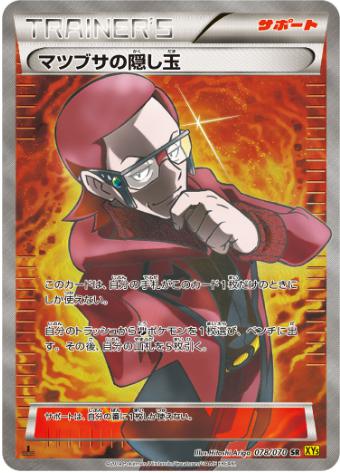 マツブサの隠し玉 SR 078 070