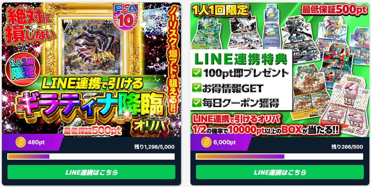 LINE連携限定オリパ