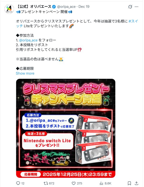 X(旧Twitter)のキャンペーン参加で豪華プレゼントがもらえるチャンス