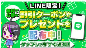 LINE連携で最大50%OFFのクーポンがもらえる