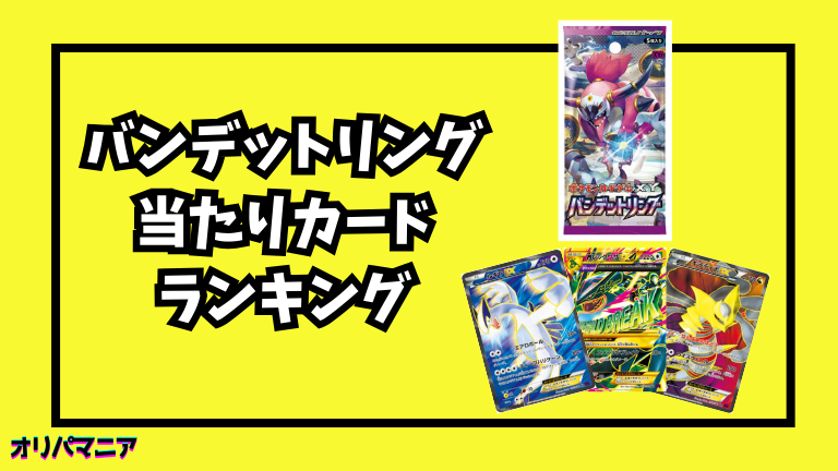 バンデットリングの当たりカードランキング一覧！最新買取相場情報まとめ