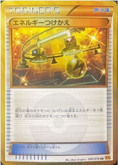 エネルギーつけかえ UR 090 078