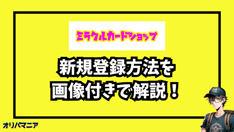 ミラクルカードショップの新規登録方法と初回利用の流れ