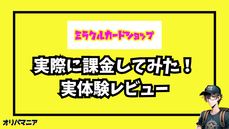 実際にミラクルカードショップに⚫︎円課金してみた体験談【レビュー】