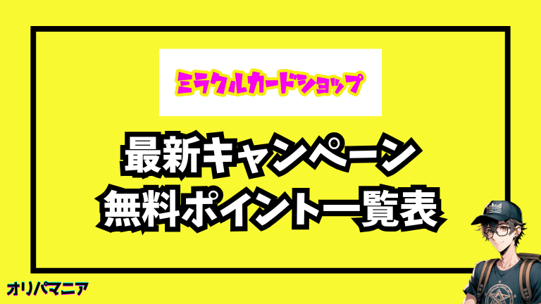 ミラクルカードショップの最新キャンペーン・招待コード・無料ポイント情報