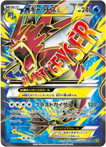 MギャラドスEX SR 082 080