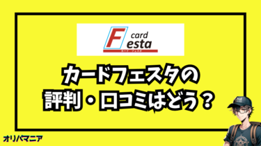 cardFestaオリパの評判・口コミはどう？怪しい？当たりが出るか検証してみた
