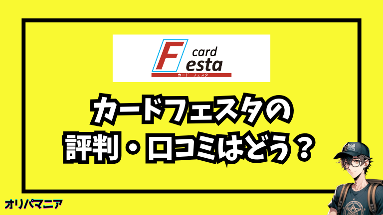 cardFestaオリパの評判・口コミはどう？怪しい？当たりが出るか検証してみた