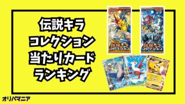 伝説キラコレクションの当たりカードランキング一覧！最新買取相場情報まとめ